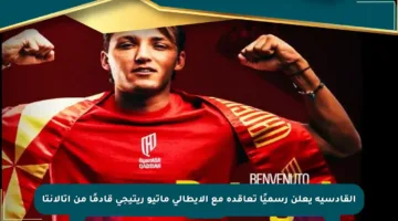 القادسية يعلن رسميًا تعاقده مع الإيطالي ماتيو ريتيجي قادمًا من أتالانتا